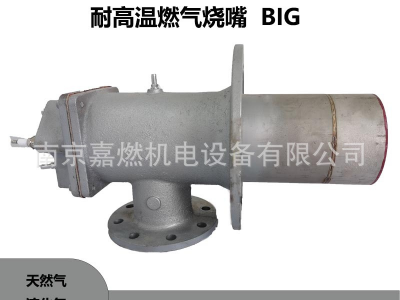 BIG 200 (1000KW)耐高溫燃?xì)鉄旃I(yè)燒嘴回窯爐燒嘴鑄鋁燒嘴